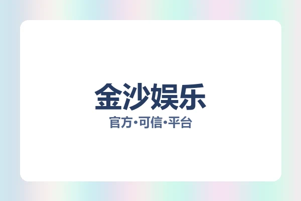 金沙娱乐 图片