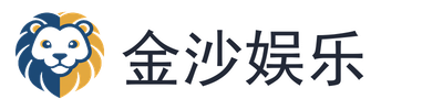 金沙娱乐